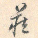 董其昌藏书法图片