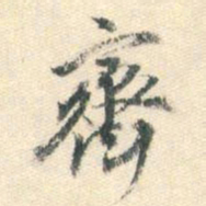 董其昌斋书法图片