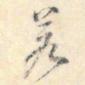 董其昌若书法图片