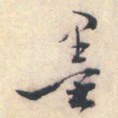 蒋山卿墨书法图片