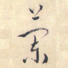 蒋山卿兰书法图片