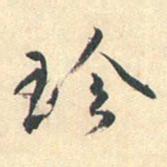 蒋山卿珍书法图片