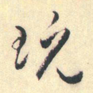 蒋山卿玩书法图片