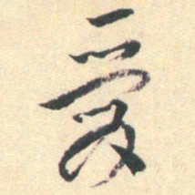 蒋山卿爱书法图片