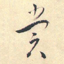 蒋山卿赏书法图片