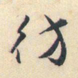 蒋山卿仿书法图片