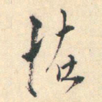 蒋山卿怪书法图片