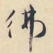蒋山卿佛书法图片