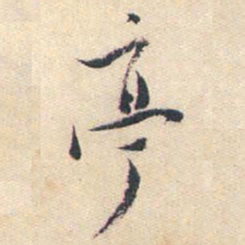 蒋山卿亭书法图片