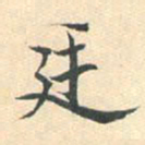 杨明时廷书法图片
