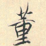 杨明时董书法图片