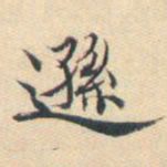 杨明时逊书法图片