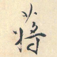 蒋山卿蒋书法图片