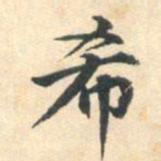 朱之蕃希书法图片