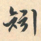 朱之蕃矧书法图片