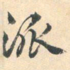 朱之蕃派书法图片