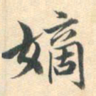 朱之蕃嫡书法图片