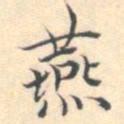 杨明时燕书法图片