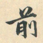 朱之蕃前书法图片