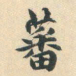 朱之蕃蕃书法图片