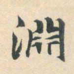 朱之蕃渊书法图片