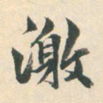 朱之蕃激书法图片