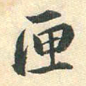 朱之蕃匣书法图片