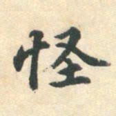 朱之蕃怪书法图片