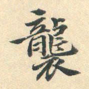 朱之蕃袭书法图片