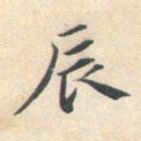 王衡辰书法图片