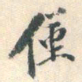 陈继儒仅书法图片