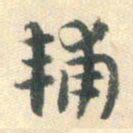 杨嘉祚辅书法图片