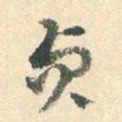 杨嘉祚贞书法图片