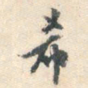 陈继儒希书法图片