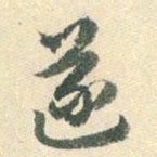杨嘉祚遂书法图片