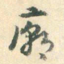 杨嘉祚庙书法图片