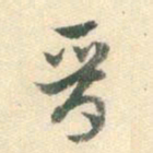 杨嘉祚晋书法图片