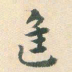 杨嘉祚进书法图片