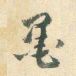 杨嘉祚墨书法图片