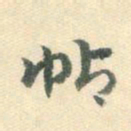 杨嘉祚帖书法图片