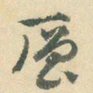 杨嘉祚层书法图片
