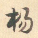 杨嘉祚杨书法图片