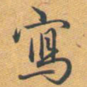 王宠㓛书法图片