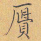 乾隆赝书法图片