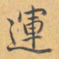 乾隆运书法图片