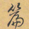乾隆篇书法图片