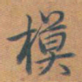 乾隆模书法图片