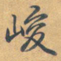 乾隆峻书法图片