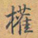 乾隆权书法图片