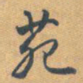 乾隆苑书法图片